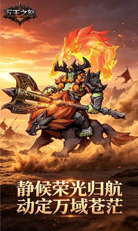 五王之怒-0.1折剑与远征游戏截图5