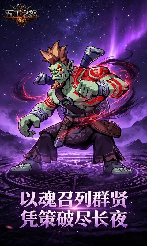 五王之怒-0.1折剑与远征游戏截图5