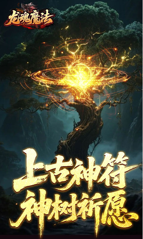 龙魂魔法-祈木沉默古城游戏截图5