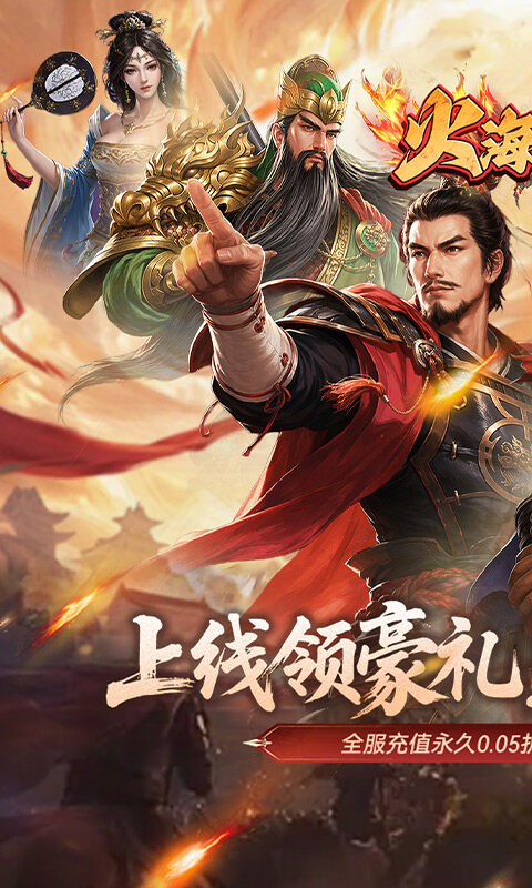 火海逐日-0.05折任性玩三国游戏截图5