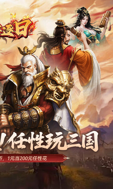 火海逐日-0.05折任性玩三国游戏截图5