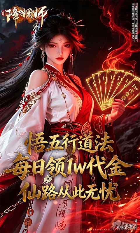 五行降妖师无限代金券版-五行降妖师免费破解版下载