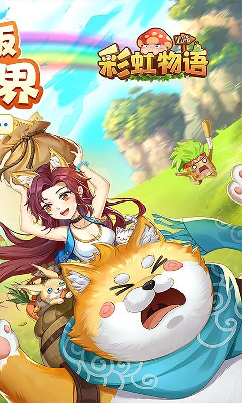 彩虹物语-0.05折1.5W免费版游戏截图5