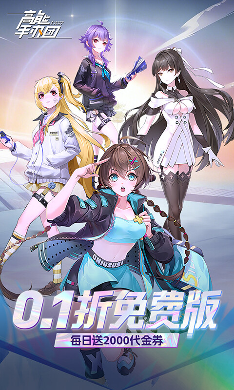 高能手办团-0.1折免费版游戏截图5