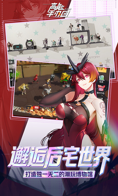 高能手办团-0.1折免费版游戏截图5