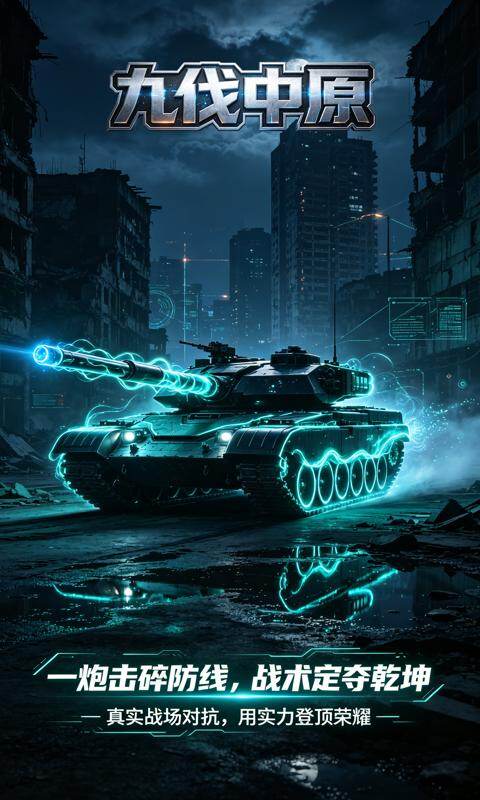 九伐中原-0.1折坦克大战游戏截图5