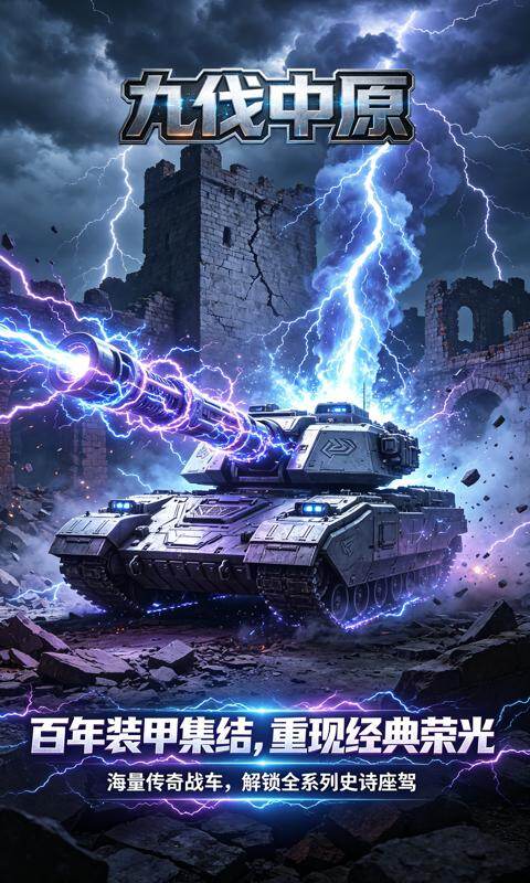 九伐中原-0.1折坦克大战游戏截图5