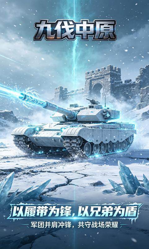 九伐中原-0.1折坦克大战游戏截图5