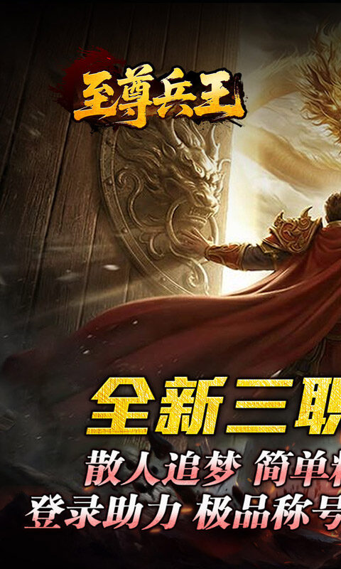 至尊兵王-聚宝攻速专属游戏截图5