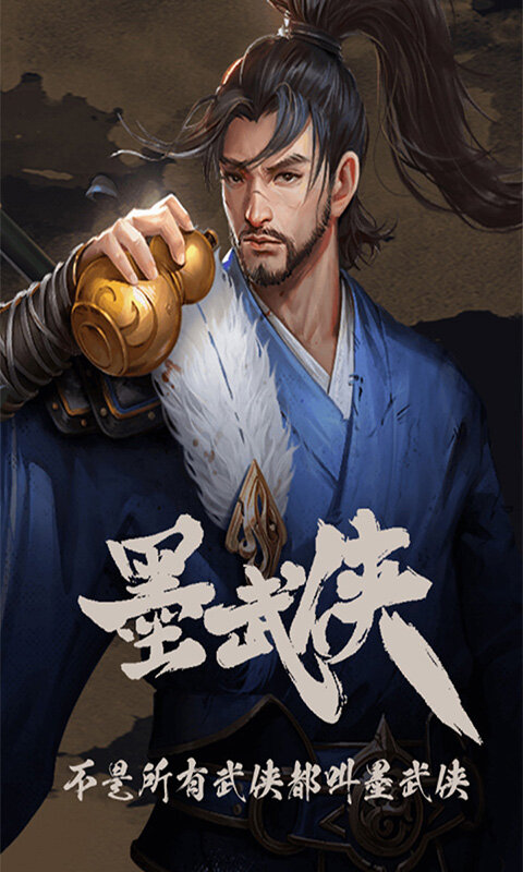 墨武侠游戏截图5