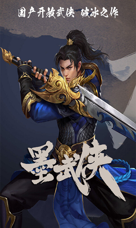 墨武侠游戏截图5