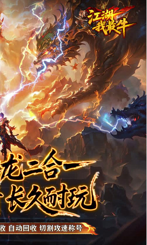 江湖我最牛-火龍攻速二合一游戏截图5