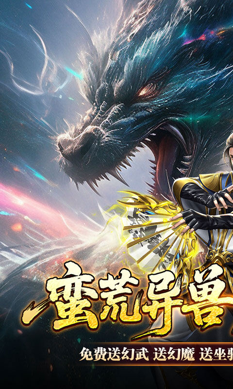 剑御龙城-刀刀蛮荒神龙送宝游戏截图5