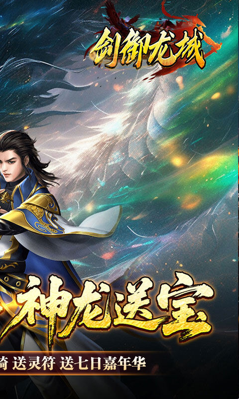 剑御龙城-刀刀蛮荒神龙送宝游戏截图5