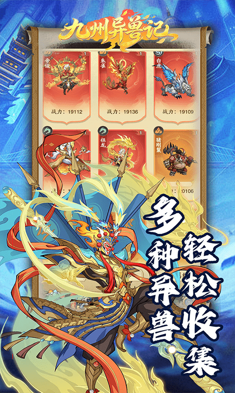 九州异兽记-0.1折1w免费版游戏截图5