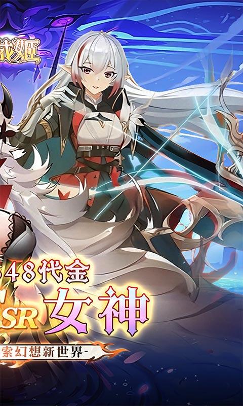 明日战姬-0.1折女神召唤游戏截图5