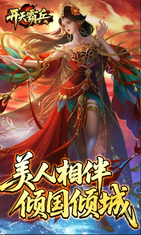 开天霸兵-夏爆冰爽专属游戏截图5