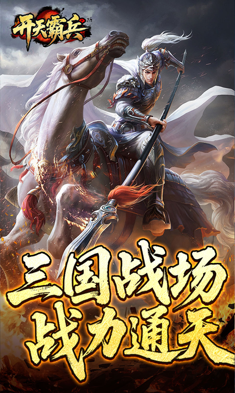 开天霸兵-夏爆冰爽专属游戏截图5