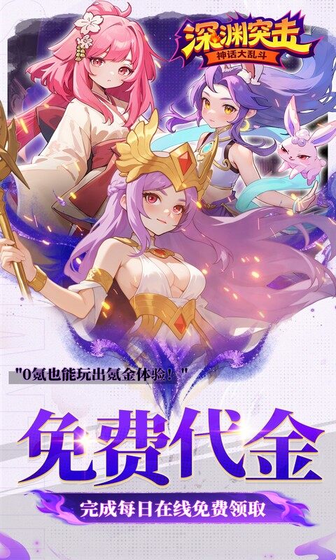 深渊突击-0.1折送代金十万抽游戏截图5