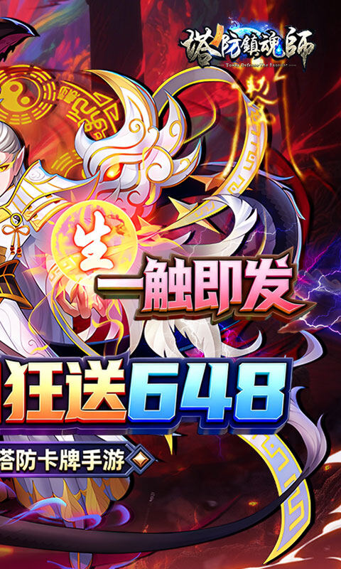 塔防镇魂师-0.1折送代金福利版游戏截图5