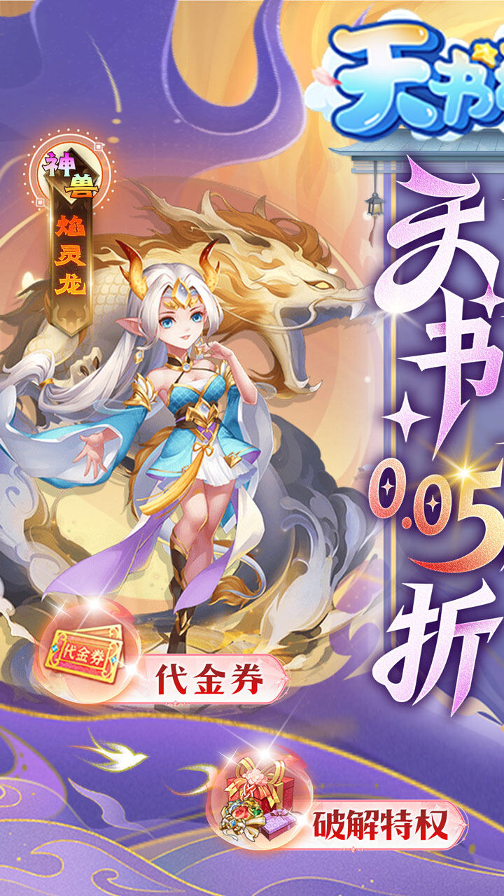 天书奇谈-0.05折送神兽绒绒游戏截图5