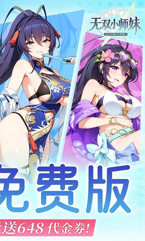 无双小师妹-0.1折美女卡牌游戏截图5