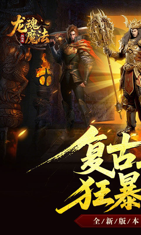 龙魂魔法-战法道狂暴十五技游戏截图5