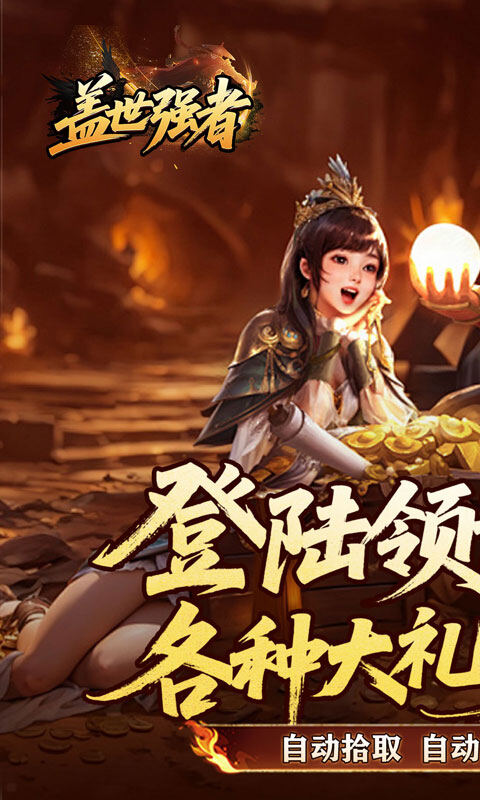 盖世强者-雾月极品神器游戏截图5