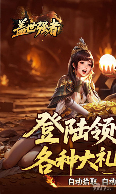 盖世强者传奇版-盖世强者内置菜单破解版下载