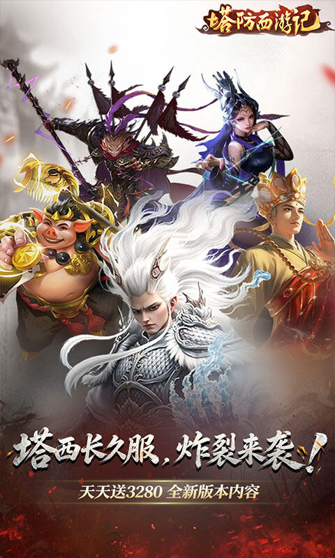 塔防西游记-0.05折天天送3280游戏截图5