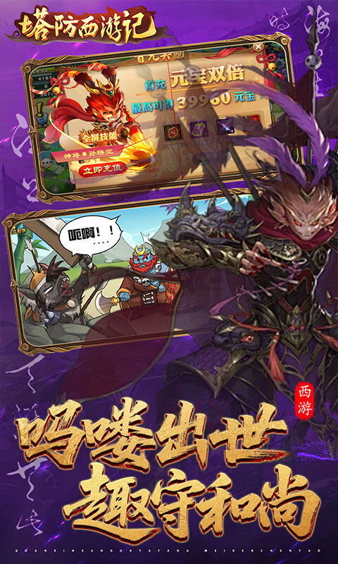 塔防西游记-0.05折天天送3280游戏截图5
