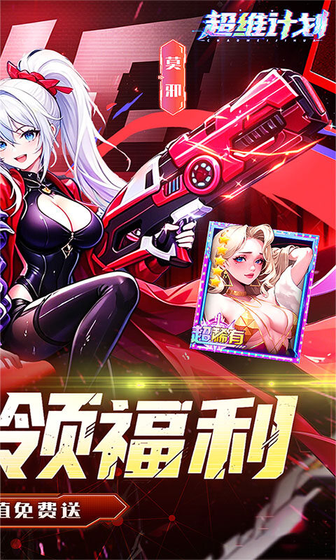 超维计划-0.1折每日648代金游戏截图5