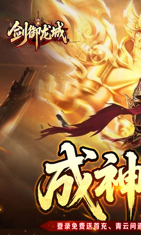 剑御龙城-高爆送充神器游戏截图5
