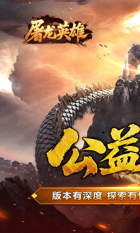 屠龙英雄-爆充公益专属游戏截图5