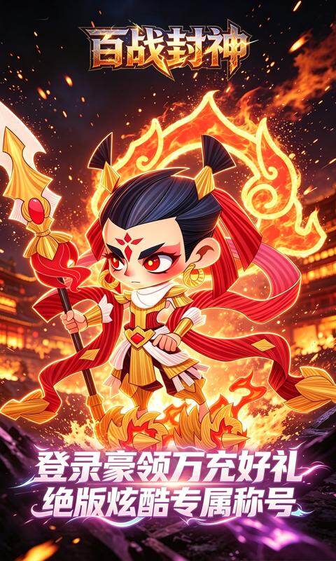 百战封神-0.1折封神大战游戏截图5