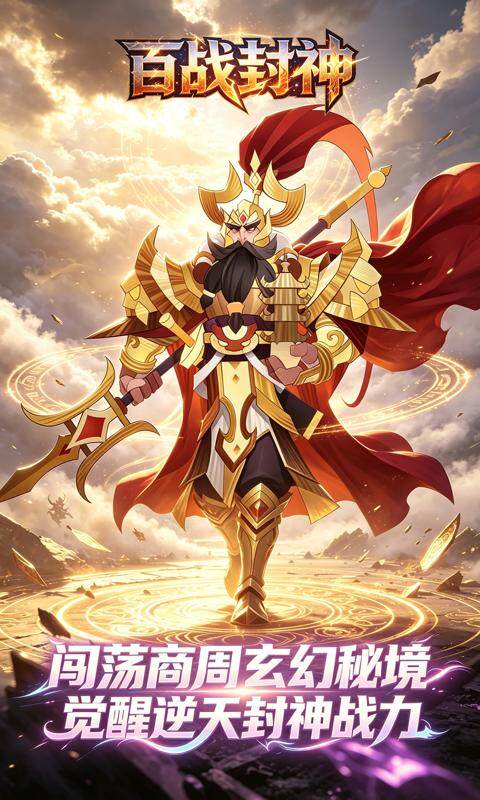 百战封神-0.1折封神大战游戏截图5