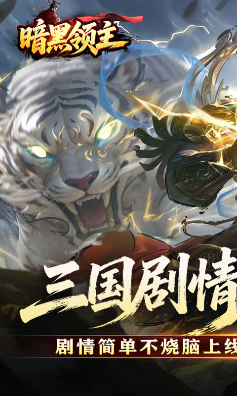暗黑领主-攻速三国沉默游戏截图5