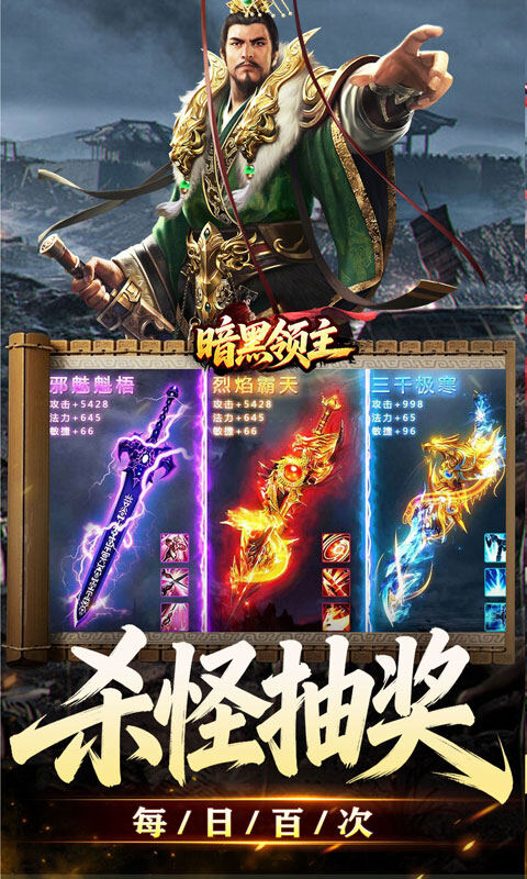 暗黑领主-攻速三国沉默游戏截图5