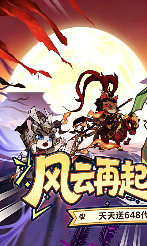 猫三国-0.1折天天送648游戏截图5