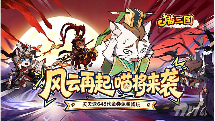 猫三国破解内购版福利号尊享无限代金 金币钻石免费无限刷