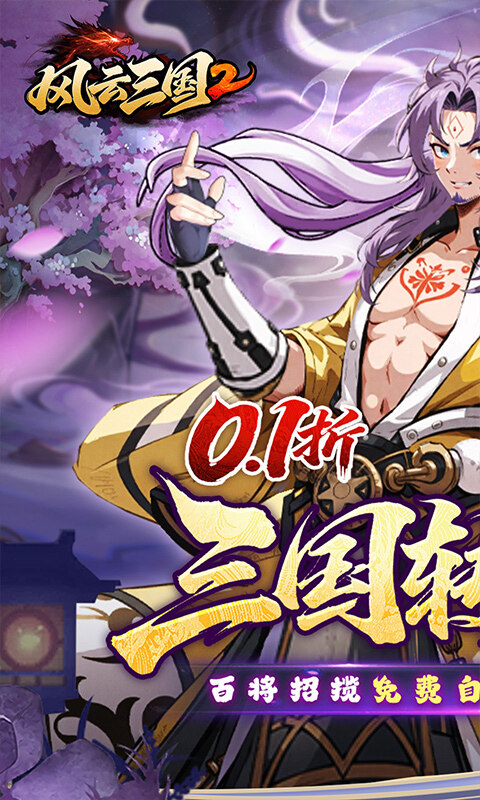 风云三国2-0.1折千抽送神魔游戏截图5