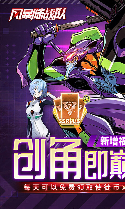 风暴陆战队-EVA0.1折超级机甲狂欢免费版游戏截图5