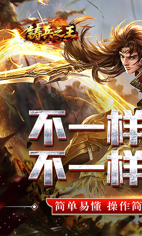 铸兵之王-合击专属天命游戏截图5