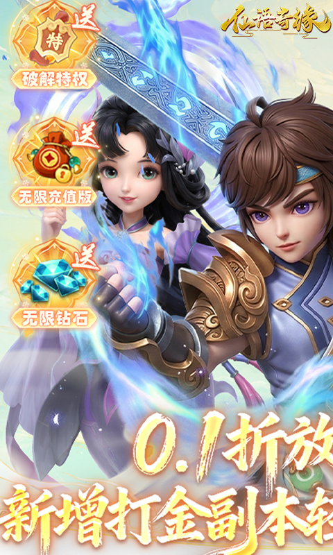 仙语奇缘-0.1折放飞自我游戏截图5