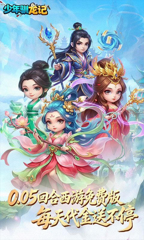 少年驯龙记-0.05折每天送代金游戏截图5