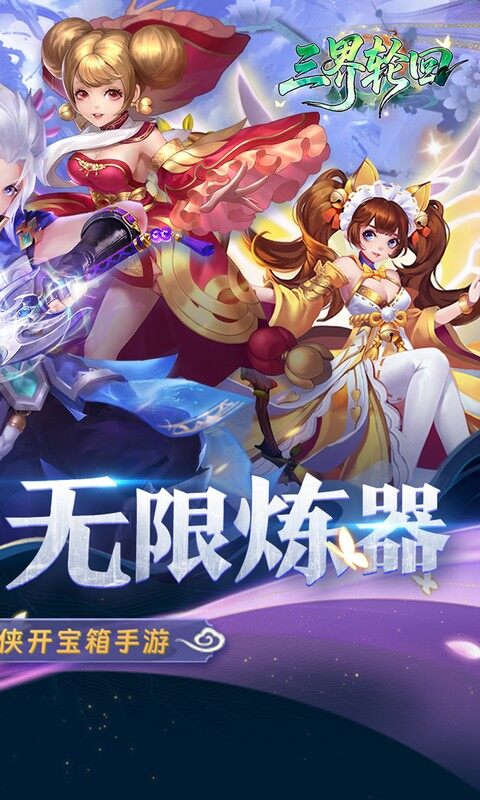 三界轮回-0.05折代金双倍升级版游戏截图5