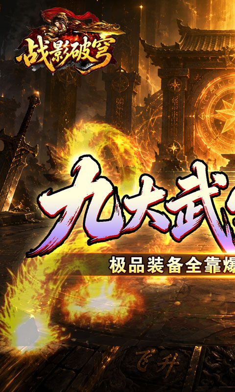 战影破穹-斩云九流派合击版游戏截图5