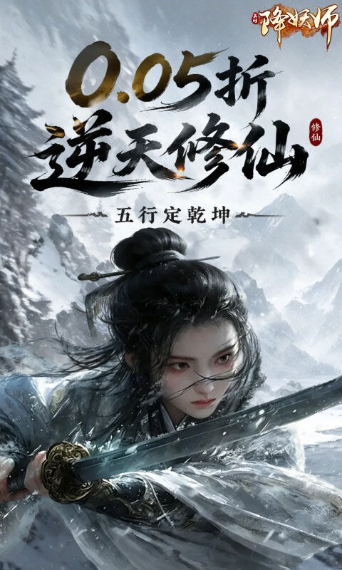 五行降妖师-0.05折逆天修仙游戏截图5