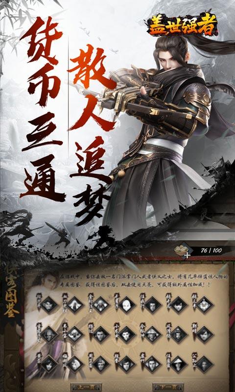 盖世强者-散人追梦江湖录游戏截图5