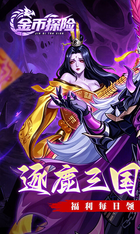 金币探险-远征0.1折恐怖免费版游戏截图5